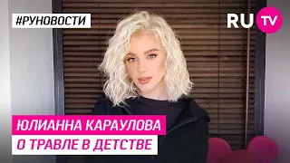 Юлианна Караулова о травле в детстве