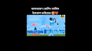 #shorts #tamim Iqbal bowling #viral #viralshorts #youtubeshorts #cricket