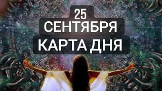 Карта дня.  25 сентября 2021год.