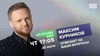 Максим Курников / #СлухайЭхо // 20.07.23
