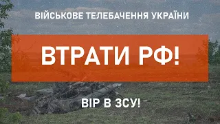 ⚡ВТРАТИ РФ СТАНОМ НА 15.06