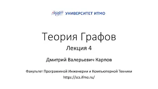 Лекция 4 | Теория графов | Дмитрий Карпов | Программная Инженерия и Компьютерные технологии ИТМО