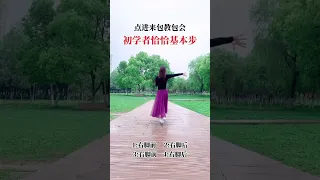 恰恰基本步+手势练习 Cha Cha Basic Steps + Gesture Exercises