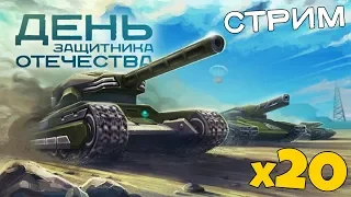 СТРИМ ТАНКИ ОНЛАЙН / х20 ГОЛДЫ  - 23 ФЕВРАЛЯ ( ИЗИ КОНТЕЙНЕРЫ ) / КОНКУРС НА КОНТЕЙНЕРЫ