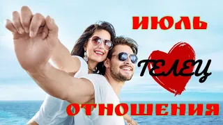 ♉Телец❤️отношения июль. Гадание на картах таро