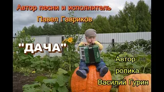 "ДАЧА".