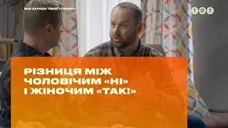 Разница между мужским «нет» и женским «да!»