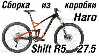 Haro Shift R5 Сборка из коробки