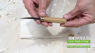 Косые ножи № 75 левый/правый для резьбы / Skew Knives #75 left/right for woodcarving