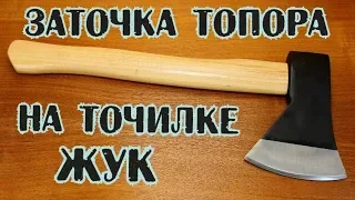 Заточка топора на точилке "ЖУК".