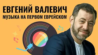 ЕВГЕНИЙ ВАЛЕВИЧ | «Москва - Париж» (В.Шкляр-А.Голд)