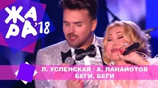 Любовь Успенская и Александр Панайотов  - Беги, беги (ЖАРА В БАКУ Live, 2018)