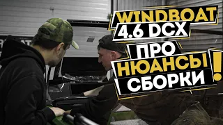 Нюансы про WINDBOAT 4.6 DCX от [MARIN-AT.COM]