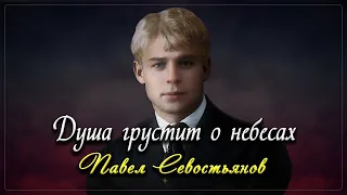 Душа грустит о небесах - Сергей Есенин (читает Павел Севостьянов)