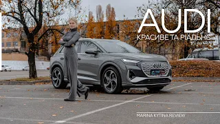 Audi Q4 50 e-tron quattro: електрокар для справжніх поціновувачів | Марина Китіна