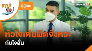 หัวใจเต้นผิดจังหวะกับใจสั่น : รู้สู้โรค