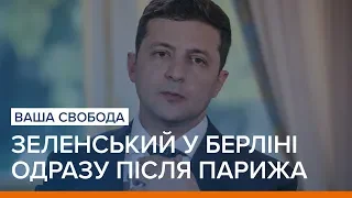 Зеленський у Берліні одразу після Парижа | Ваша Свобода