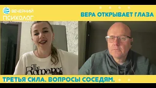 Третья сила. Разговоры 10.  Вера открывает глаза.