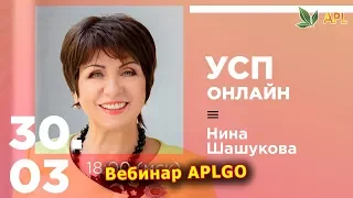 ► Вебинар APLGO ✨ ОНЛАЙН-УСП ОТ GOLDEN AMBASSADOR НИНЫ ШАШУКОВОЙ!