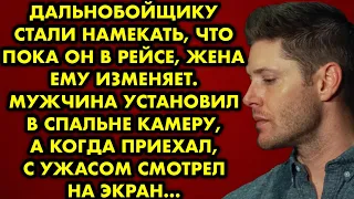 Дальнобойщику стали намекать, что пока он в рейсе жена ему изменяет. Мужчина установил в спальне…