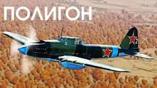 ПОЛИГОН 396: Ил-8 — штурмовик боевого пропуска