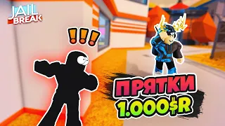 ПРЯТКИ в РОБЛОКС | ПОБЕДИТЕЛЮ 1.000R (JAILBREAK)