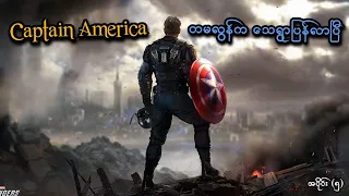 Captain America သေရွာပြန်လာပြီ (EP-5) (Marvel's Avengers PS5) (SMART On Live)