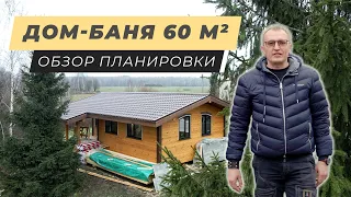 Дом-баня, 60 м². Максимально комфортная планировка👌