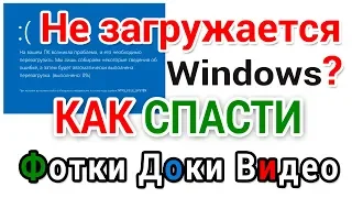 Не загружается Виндовс? Как сохранить документы, фотки, видео и другие важные файлы