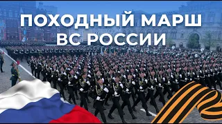 Походный марш ВС России для торжественного прохождения (Live version) 120 bpm