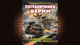 Пограничники Берии  «Зеленоголовых в плен не брать!» (Владимир Першанин) Аудиокнига