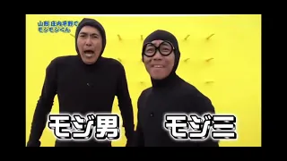 【みなおか】とんねるずにイジられる設楽さん【モジモジくん】