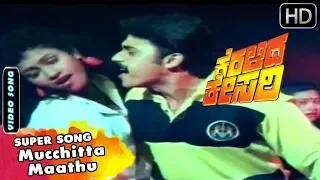 Kannada Old Songs - Mucchitta Maathu Super Song | Keralida Kesari Kannada Movie