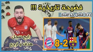 ردة فعل مدريدي على فضيحة برشلونة التاريخية امم باير ميونخ8-2🔥// فيديو تاريخي