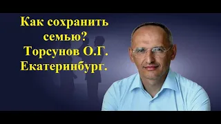 Как сохранить семью?Торсунов О.Г. Екатеринбург.