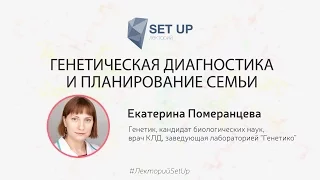 Екатерина Померанцева — Генетическая диагностика и планирование семьи