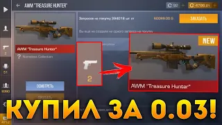 Купил 2 ножа за 0.03 голды и новый AWM TREASURE HUNTER в Стандофф 2! Словил ножи я в шоке standoff 2