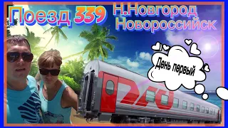 На море на поезде День #1