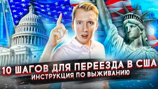 ПЕРЕЕЗД В США - 10 ШАГОВ ДЛЯ ИММИГРАЦИИ