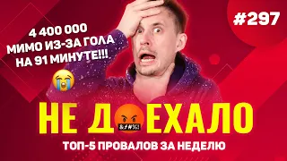 4 400 000 МИМО!!! ВИНОВАТ СПАРТАК!!! Не доехало #297. Топ 5 провалов на ставках за неделю