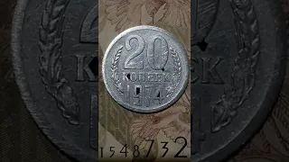 Еще одно находка 20 копеек 1974 года СССР