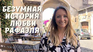 Форнарина или булочница - любовь и муза Рафаэля Санти