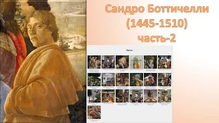 Сандро Боттичелли (1445-1510) ч-2