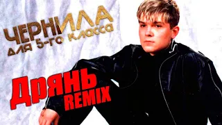 Чернила для 5-го класса -  Дрянь REMIX