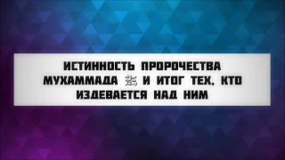 Истинность пророчества Мухаммада, мир ему и благословение Аллаха (Ключ Счастья) || Абу Яхья Крымский