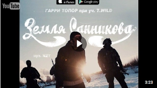 Гарри Топор - Земля Санникова (при уч. T.Wild) (муз. NZT)