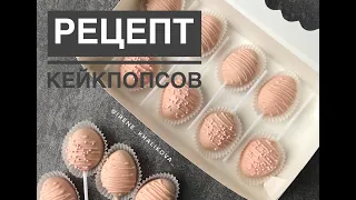 КЕЙКПОПСЫ ПРОСТОЙ РЕЦЕПТ!!! РЕЦЕПТ ГЛАЗУРИ ДЛЯ КЕЙКПОПСОВ И ЭСКИМОШЕК!!!