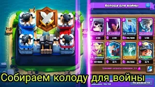 Как собрать хорошую колоду для войны? Клановые войны Clash Royale / Клеш Рояль