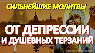 Самые сильные молитвы от депрессии, уныния и душевных терзаний