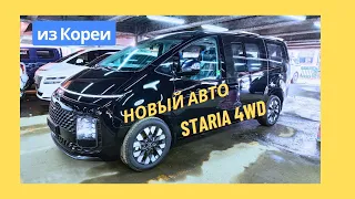 Новый авто Hyundai Staria 4wd Lounge Inspiration 7 мест на заказ. 6413000₽ в Москве на 29.03.24